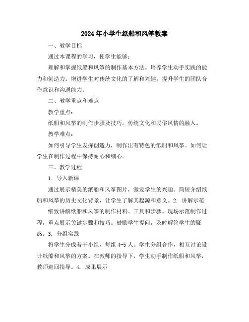 2024年小学生纸船和风筝教案