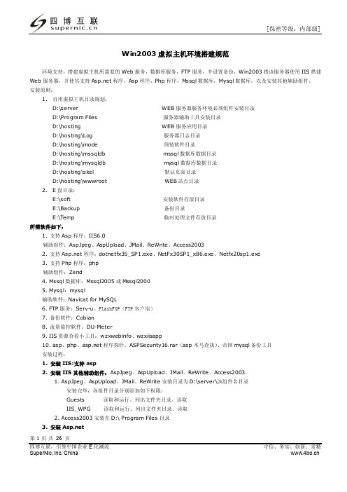 Win2003虚拟主机环境搭建规范