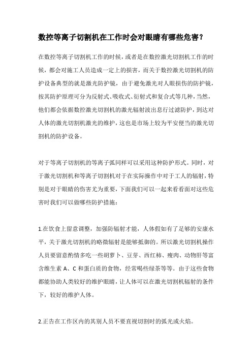 数控等离子切割机在工作时会对眼睛有哪些危害