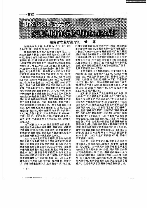 再造茶业新优势实现湖南省茶业可持续性发展