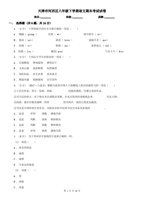 天津市河西区八年级下学期语文期末考试试卷
