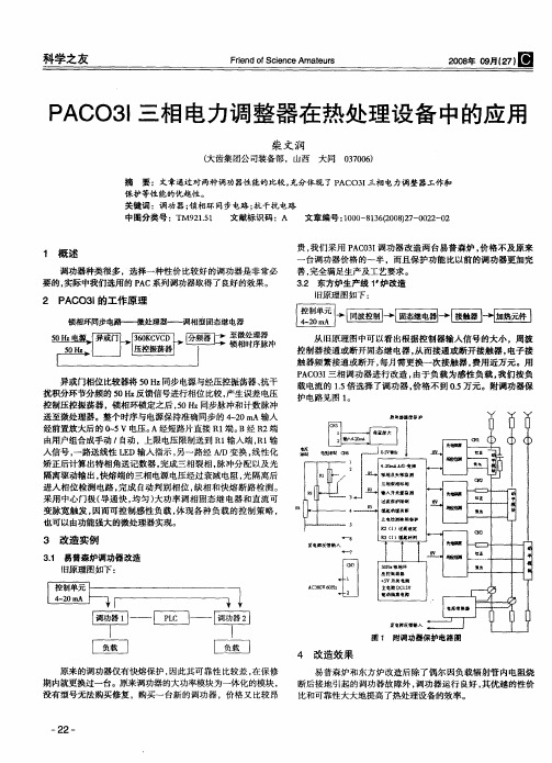 PACO3I三相电力调整器在热处理设备中的应用
