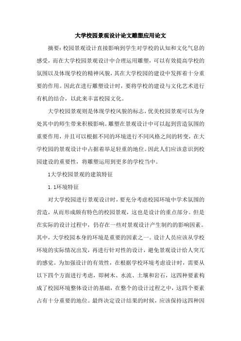 大学校园景观设计论文雕塑应用论文