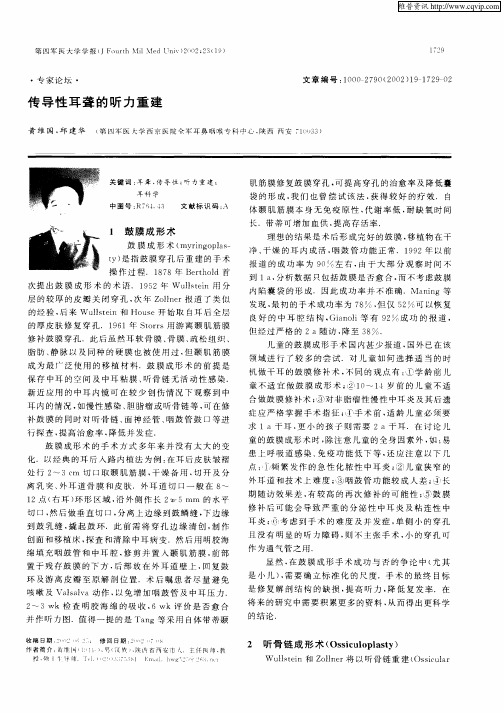 传导性耳聋的听力重建