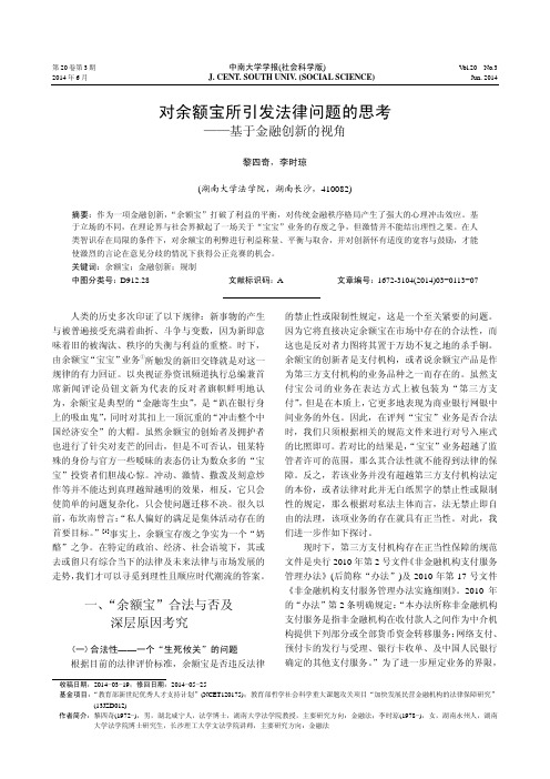 对余额宝所引发法律问题的思考--基于金融创新的视角