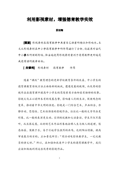 利用影视素材  增强德育教学实效