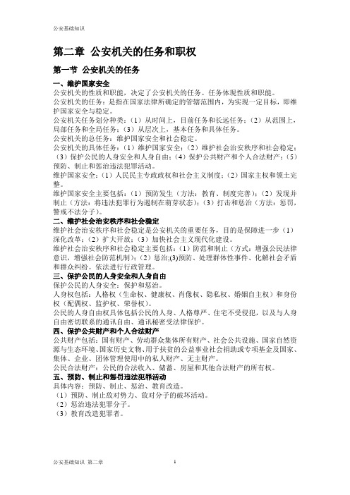 公安基础知识重点笔记《第二章》