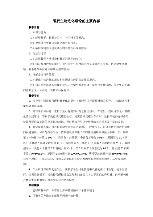 人教课标版高中生物必修2第7章《现代生物进化理论的主要内容》教案