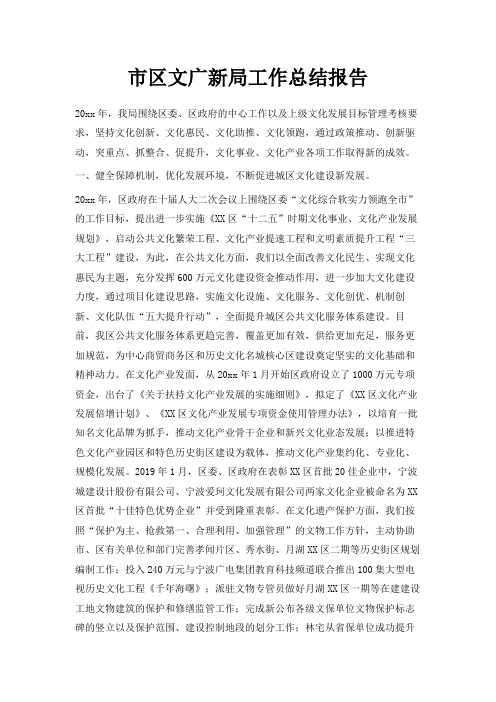最新-市区文广新局工作总结报告 精品