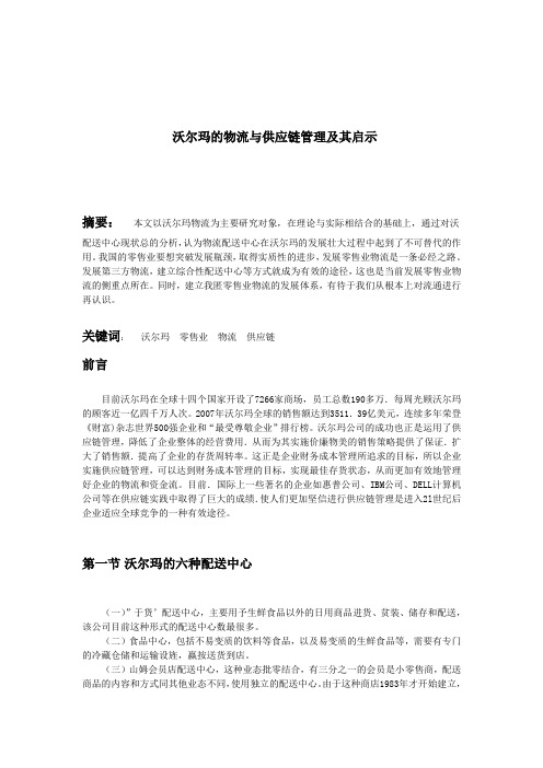 沃尔玛的物流与供应链管理及其启示