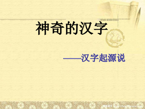 汉字起源说优秀课件