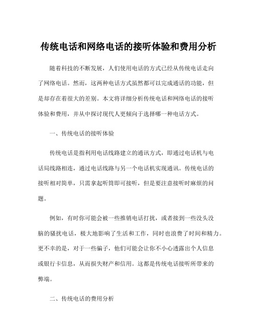 传统电话和网络电话的接听体验和费用分析