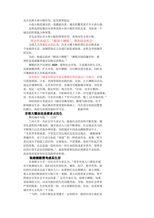 充分发挥小商小贩作用,促发展和稳定