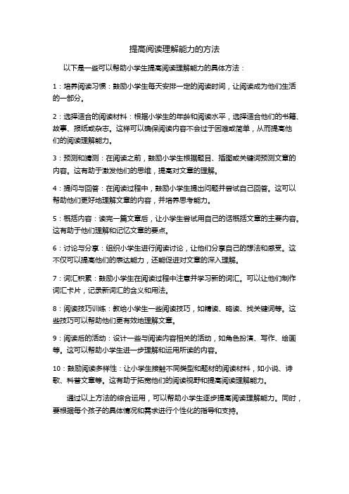 提高阅读理解能力的方法