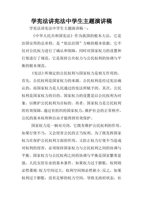 学宪法讲宪法中学生主题演讲稿