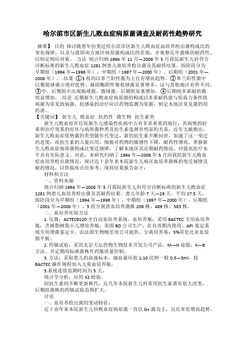 哈尔滨市区新生儿败血症病原菌调查及耐药性趋势研究