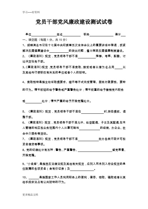 党风廉政建设基础知识测试试卷及答案1汇编
