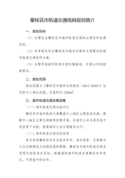 攀枝花市轨道交通线网规划简介