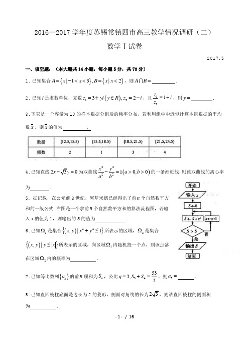 江苏省苏锡常镇四市2017届高三教学情况调研二数学试题