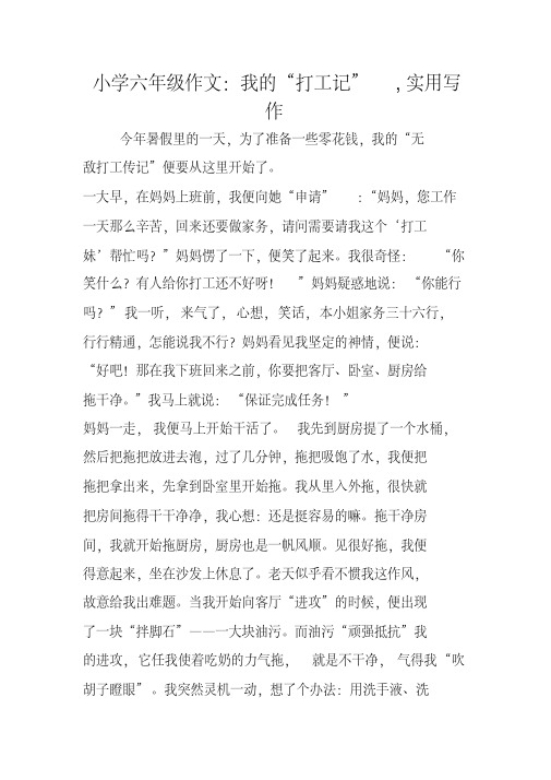 小学六年级作文我的“打工记”,实用写作