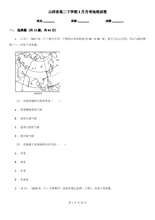 山西省高二下学期3月月考地理试卷