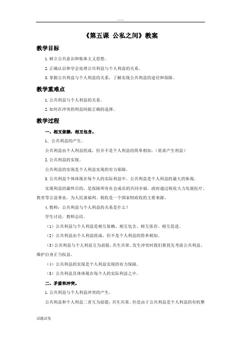 思想品德教育科学八年级下册《第五课 公私之间》教案