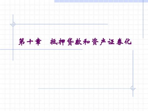 金融市场学经典课件第十章——抵押贷款和资产证券化