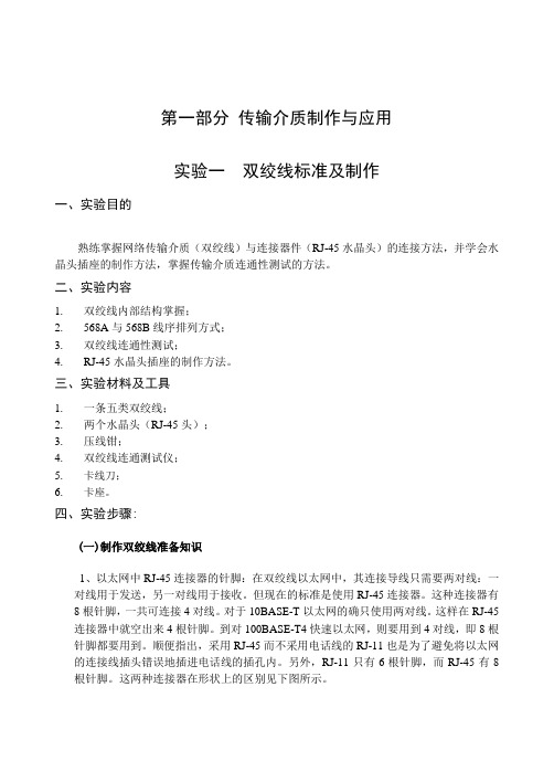 第一部分传输介质制作与应用实验