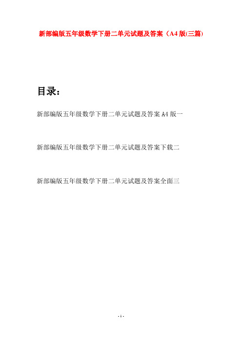 新部编版五年级数学下册二单元试题及答案A4版(三篇)