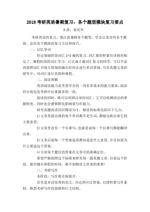 2018考研英语暑期复习：各个题型模块复习要点