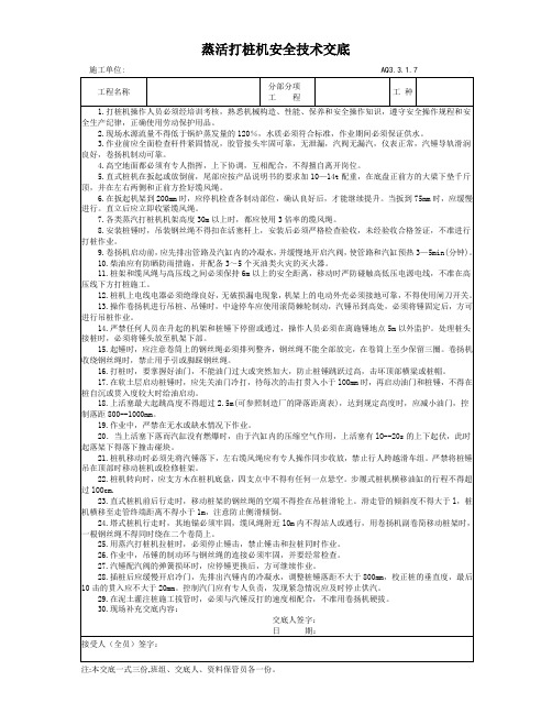 3[1].3.1.7蒸汽打桩机安全技术交底