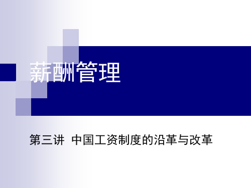 中国工资制度的沿革与改革