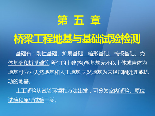 第五章桥涵地基与基础检测