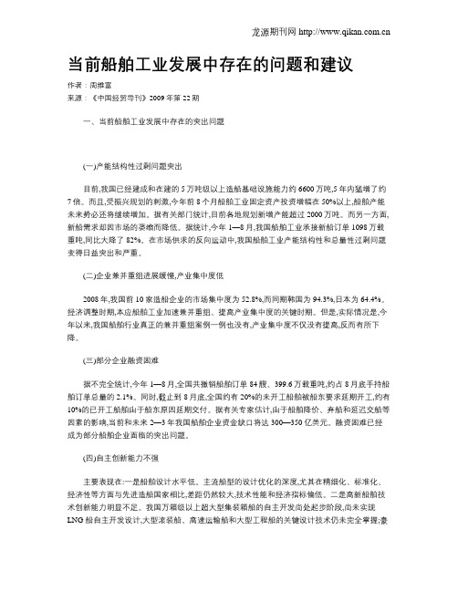 当前船舶工业发展中存在的问题和建议