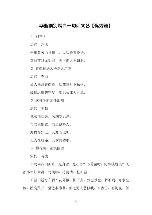 毕业临别赠言一句话文艺【优秀篇】