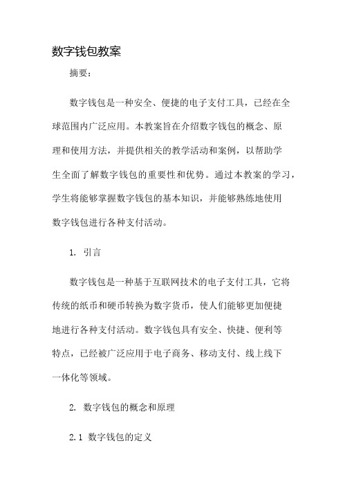 数字钱包教案名师公开课获奖教案百校联赛一等奖教案