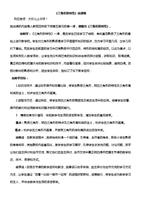 新人教版小学四年级下册三角形的特性说课稿