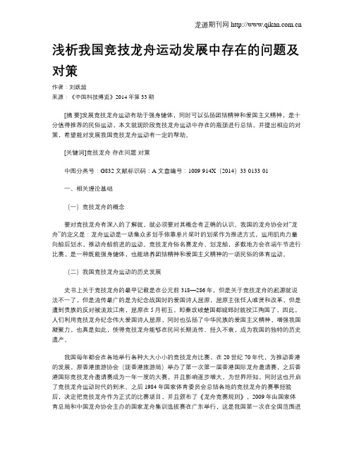 浅析我国竞技龙舟运动发展中存在的问题及对策