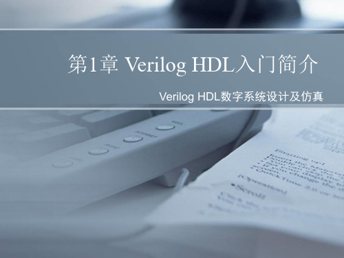 第1章  Verilog HDL入门简介