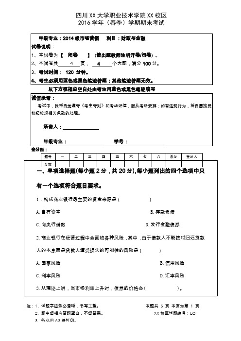 2016《财政与金融》期末试题B