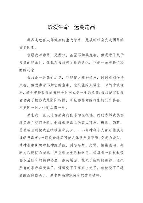 小学生预防毒品征文《珍爱生命 远离毒品》