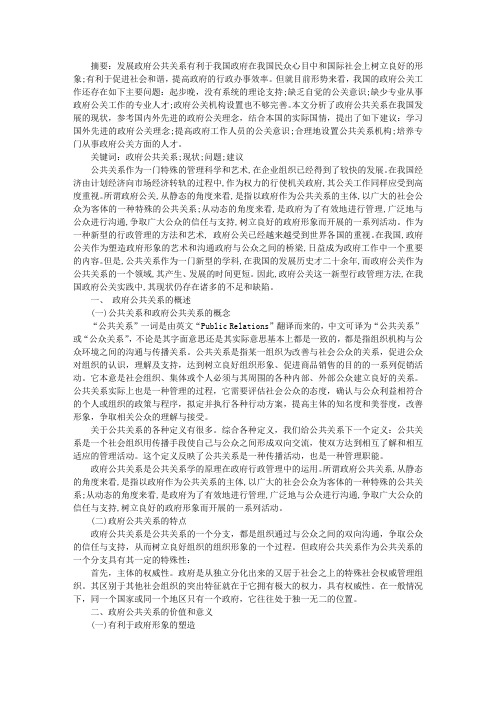 我国政府公共关系现状及其对策方案