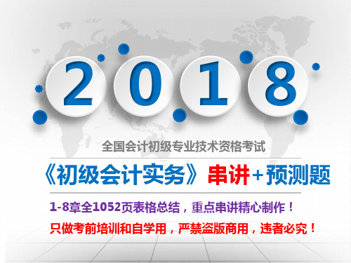 【 2018年4月最新考前重点表格串讲和押题 】《初级会计实务》第1-8章全1052页