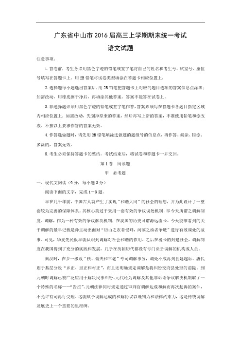 广东省中山市2016届高三上学期期末统一考试语文试题带答案