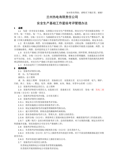 安全生产基础工作星级考评管理办法