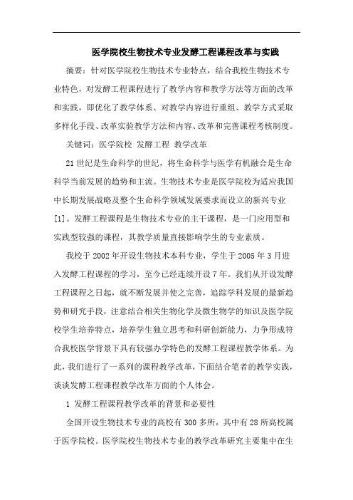 医学院校生物技术专业发酵工程课程改革与实践