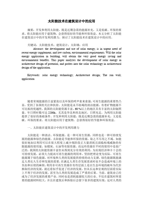 太阳能技术在建筑设计中的应用