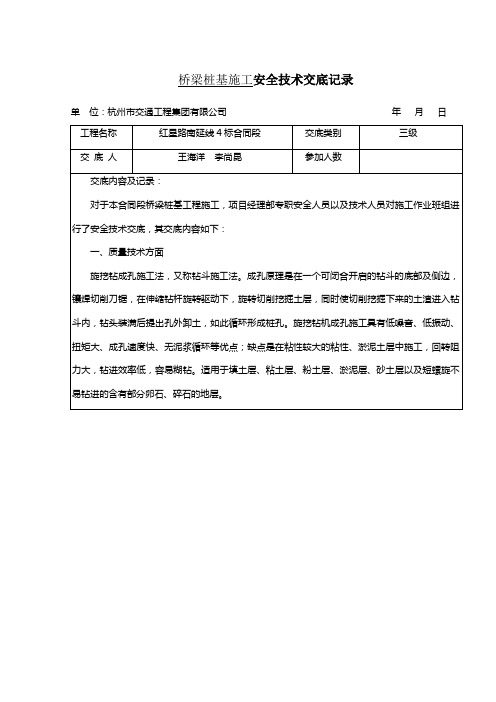 桥梁桩基施工安全技术交底