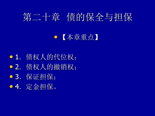 20第二十章债的保全与担保精品PPT课件