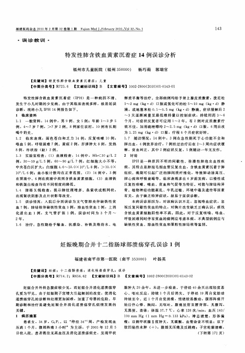 特发性肺含铁血黄素沉着症14例误诊分析